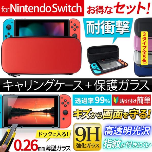【お得なセット ケース＆ガラス】 送料無料 Nintendo Switch ...