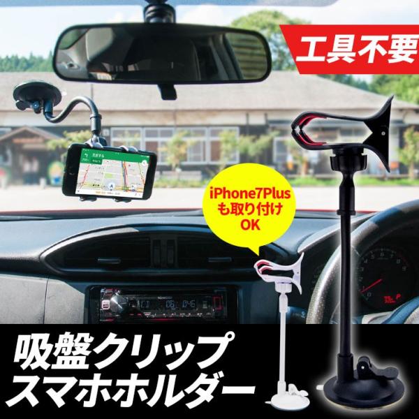 スマホホルダー 多機種対応 フレキシブルアーム ダブルクリップ式 吸盤タイプ ホルダー ナビスタンド 車載 Aih Clip Buyee 日本代购平台 产品购物网站大全 Buyee一站式代购 Bot Online