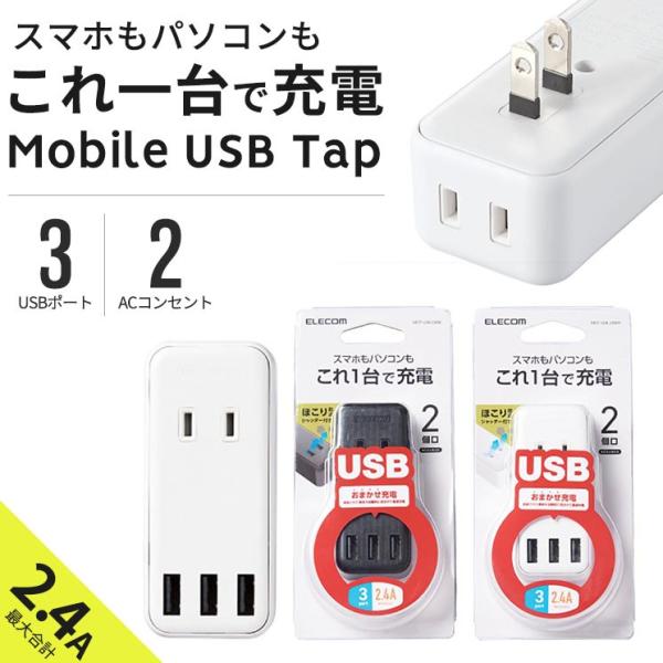 エレコム モバイルusbタップ Ac Usbポート 横差し 最大2 4a ほこり防止シャッター 3台同時充電可能 おまかせ充電対応 Mot U08 Mot U08 Aien 通販 Yahoo ショッピング