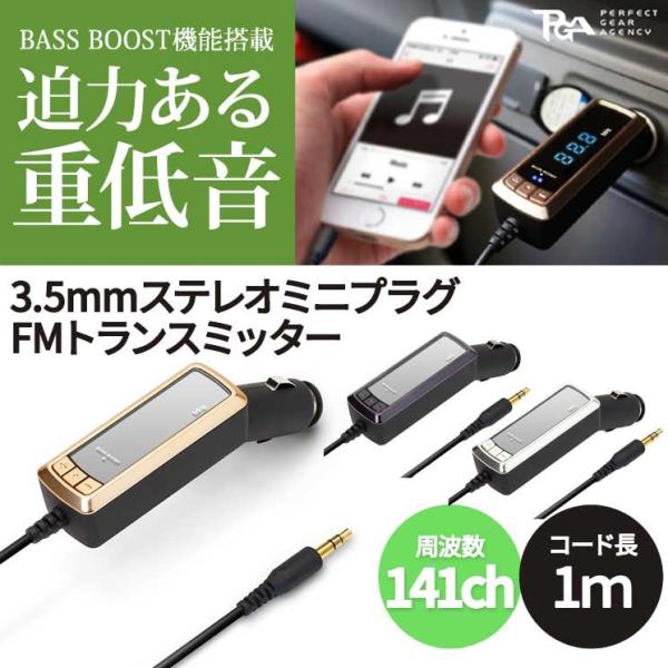 Fmトランスミッター 3 5mmステレオミニプラグ専用 12v 24v車 有線 カーオーディオ シガーソケット 141ch Bass Boost 重低音 国内電波法 微弱無線機器準拠 Pg Fm Buyee Buyee Japanese Proxy Service Buy From Japan Bot Online