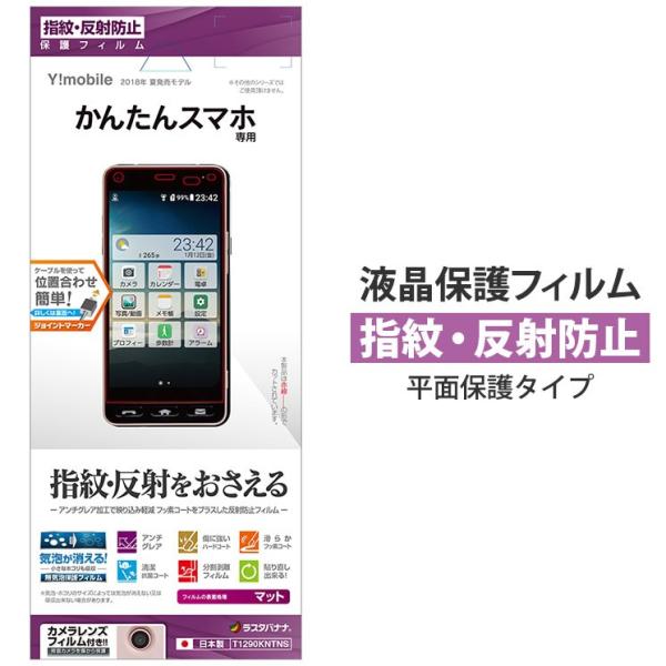 かんたんスマホ 705kc 液晶保護フィルム 反射防止 指紋防止 マット 2h 平面保護 抗菌コート 気泡が消える 日本製 液晶クリーナー付き T1290kntns Buyee Buyee Japanese Proxy Service Buy From Japan Bot Online