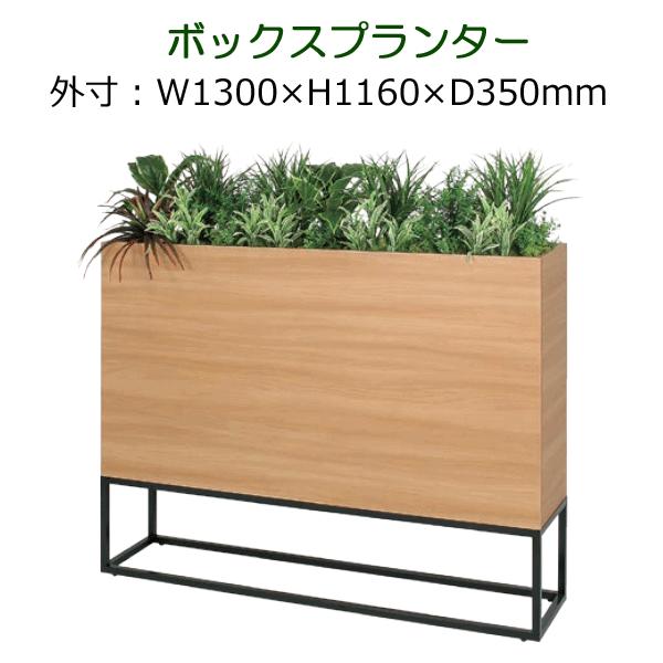 パーテーション 造花 観葉植物 フェイク 衝立 仕切り ボックスタイプ