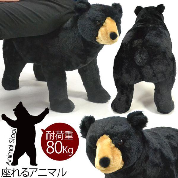 スツール&ベア ぬいぐるみ 座れる ぬいぐるみ アニマル クマさん ブラック 耐荷重80kg スツール