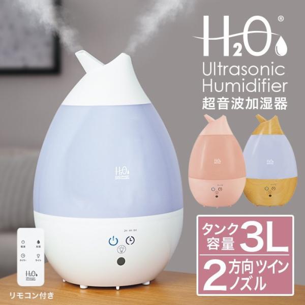 超人気 専門店 加湿器 上部給水式 3l 超音波加湿器 新型 H2o アロマ加湿器 2方向吹出し ミスト調整 リモコン付き しずく型 Led 卓上 床置き 北欧 おしゃれ 加湿器h307 Columbiatools Com