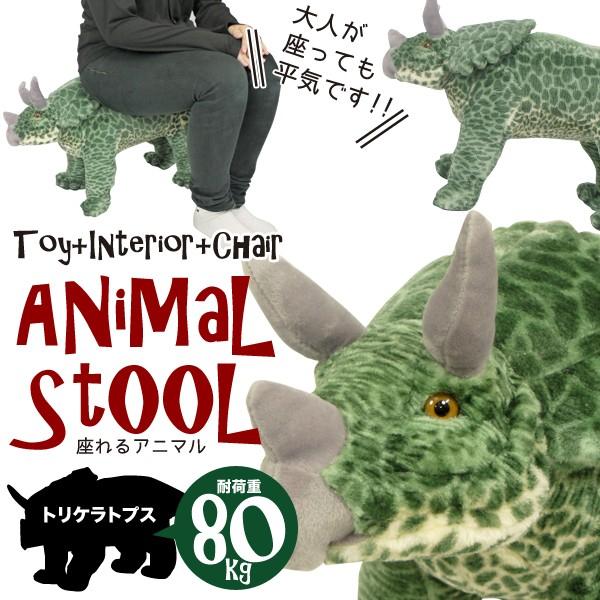 座れるアニマル 恐竜 トリケラトプス 椅子 スツール ぬいぐるみ インテリア 子供 かわいい おしゃれ 耐荷重80kg 座れるトリ1025 37 Buyee Buyee 提供一站式最全面最專業現地yahoo Japan拍賣代bid代拍代購服務 Bot Online