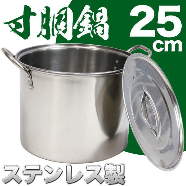 寸胴鍋 25cm 8L ステンレス製 蓋付き 業務用 キッチン用品 厨房用品