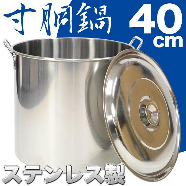 寸胴鍋 45L 40cm ステンレス 業務用 ###寸胴鍋0Z09-40CM 寸胴鍋 45L 40cm ステンレス 業務用 ###寸胴鍋0Z09-40CM