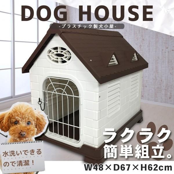 犬小屋 ドッグハウス 48 67 62cm ペットゲージ ボブハウス ペットハウス ペットサークル プラスチック製 おしゃれ ドッグハウス6 一撃shop 通販 Paypayモール