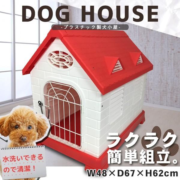 犬小屋 ドッグハウス 48×67×62cm ペットゲージ ボブハウス