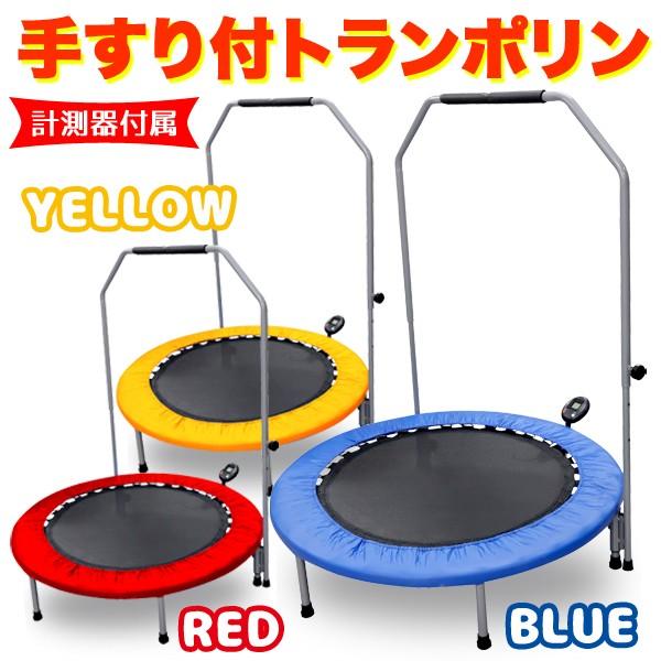 トランポリン 手すり付き 計測器付き 102cm 耐荷重100kg 収納 コンパクト エクササイズ トレーニング 運動 室内 家庭用 手すり付 トランポリン 一撃shop 通販 Paypayモール