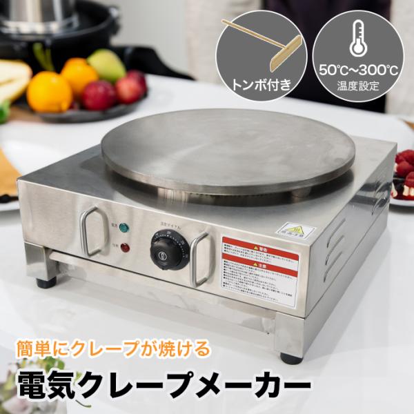 業務用クレープメーカー電気クレープ機 温度調節可能50-300℃焦げ付き防止 楽天市場】業務用クレープメーカー 電気クレープ機 温度調節可能