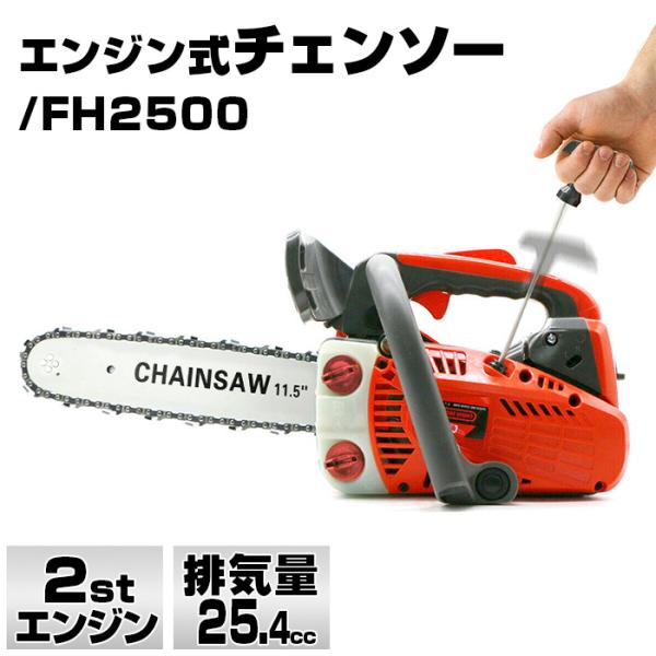 エンジン チェンソー 排気量25.4cc ガソリン 2stエンジン エンジンチェンソー 枝木 剪定 丸太 伐採 薪割り 切断工具 お宝プライス ###チェンソーFH2500###