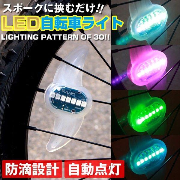 自転車スポークledライト 自動点灯 タイヤライト 防犯 ライト7l 5050 一撃shop 通販 Paypayモール