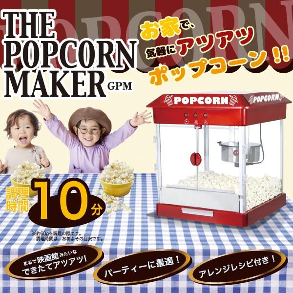 大型 ポップコーンメーカー ポップコーンマシーン 業務用 家庭用