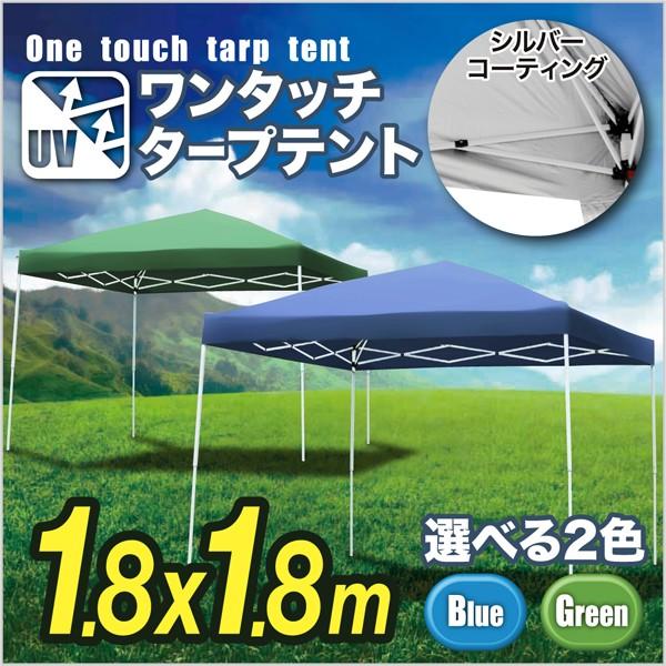 テント タープ タープテント 1.8×1.8m UV 専用バッグ付き ワンタッチ ###テントA18UV### アウトドア キャンプ レジャー