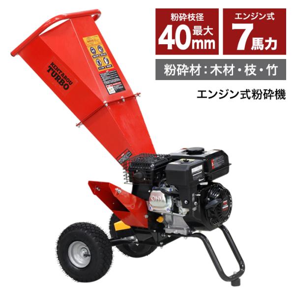 エンジン粉砕機 212cc 7馬力 最大粉砕径60mm ウッドチッパー ガーデン