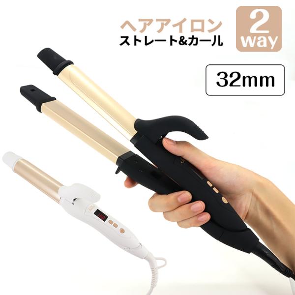 ヘアアイロン 2way カール ストレート 32mmカール Max2 セラミックコーティング 海外対応 巻き髪 前髪 旅行 ヘアアイロンlk 2w Lk 2w 一撃shop 通販 Yahoo ショッピング