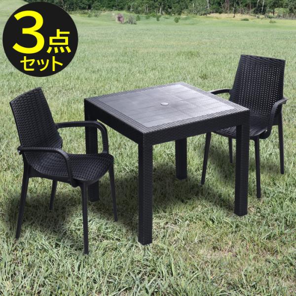 ラタン調 ガーデン テーブル チェア 3点セット 幅80cm ガーデン