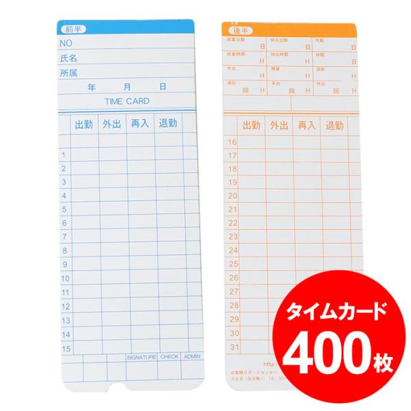 タイムカード本体(タイムカード用紙付き) タイムカード 400枚 勤怠タイムカード タイム カード###タイム