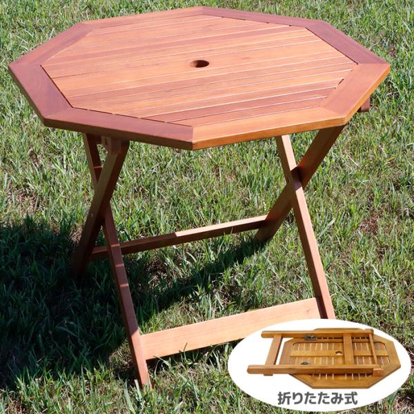 ガーデンテーブル 折りたたみ 木製 八角形 ウッドテーブル パラソル