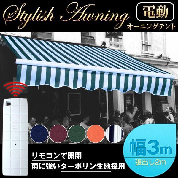 電動 オーニングテント 3m リモコン付き 日よけ 雨よけ 電動 オーニングテント 3m リモコン付き 日よけ 雨よけ