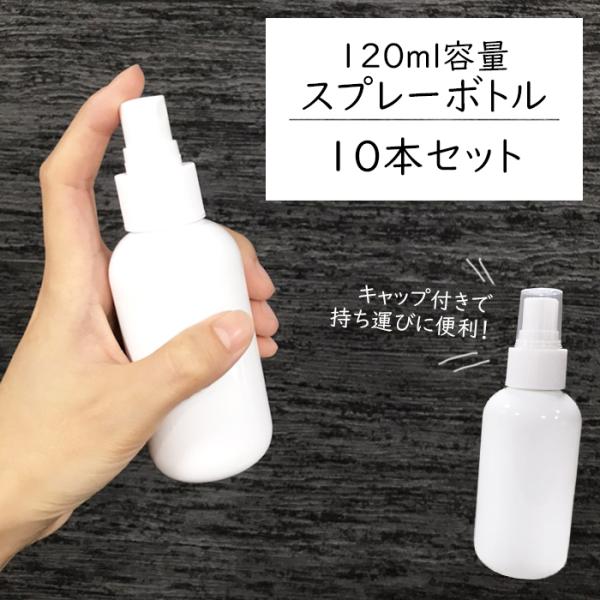 スプレーボトル 120ml【10本セット】遮光容器 空ボトル 霧吹き ポリエチレン###スプレ120BS/10本◆###