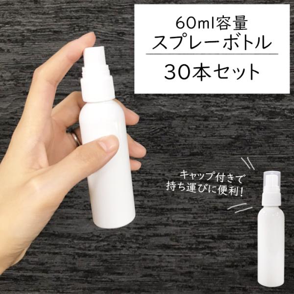 スプレーボトル 60ml【30本セット】遮光容器 空ボトル 霧吹き