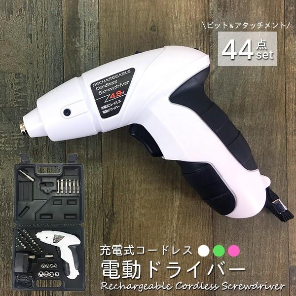 4.8V 充電式 ハンディドライバーセット 44PCS 電動ドライバー