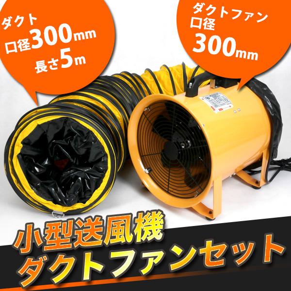 送風機 ダクトホース セット Φ300mm ポータブルファン 電動送風機 電動  