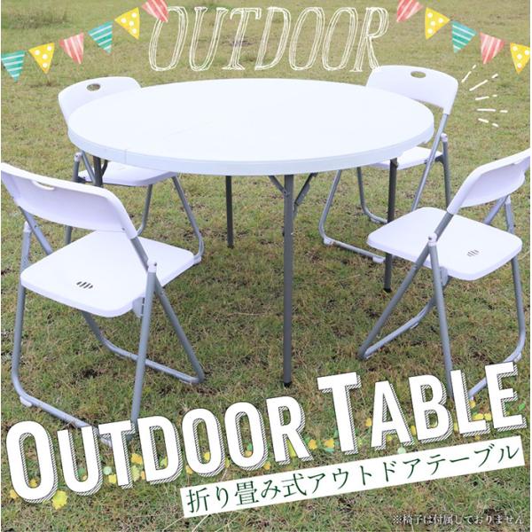 アウトドアテーブル 折りたたみ 頑丈 円形 Φ120cm レジャーテーブル 丸テーブル 折り畳み式 バーベキュー BBQ テーブルYS