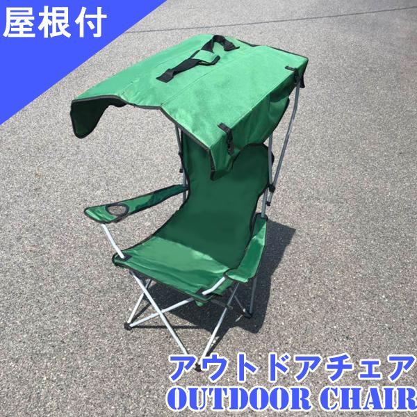 アウトドアチェア 折りたたみ 屋根付きチェア サンシェード 日よけ