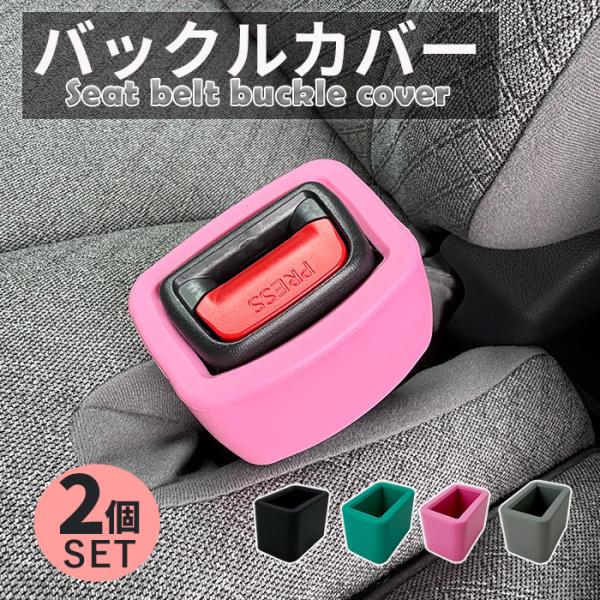 シートベルト バックル カバー シリコン 傷保護 汚れ防止 内装 車内 ホルダー バックルカバー ###バックルKGJZJ###