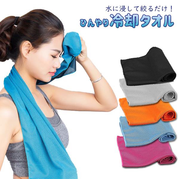 濡らして絞って振るだけ！<br>いつでもひんやり快適な冷却タオルです。<br><br>水を蒸発させる力で体の熱を効率的に放出！<br>火照った体を素早くクールダウンして熱中症を防ぎます。&lt...
