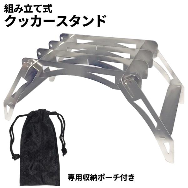 クッカースタンド グリルスタンド 五徳 ステンレス 折りたたみ