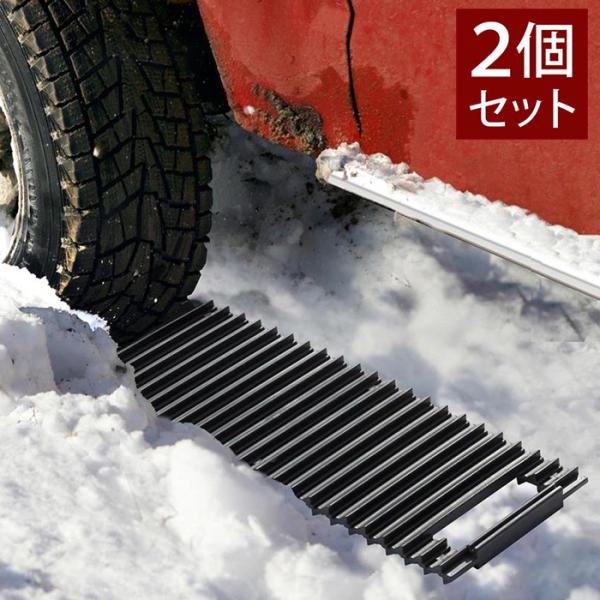 スタックステップ スタックラダー 脱出ラダー スタックヘルパー 雪路 砂地###滑り止めTKXC/2個◆###