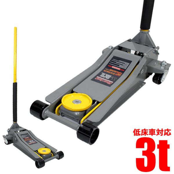 ガレージジャッキ 低床 フロアジャッキ 3t ジャッキ ローダンウン