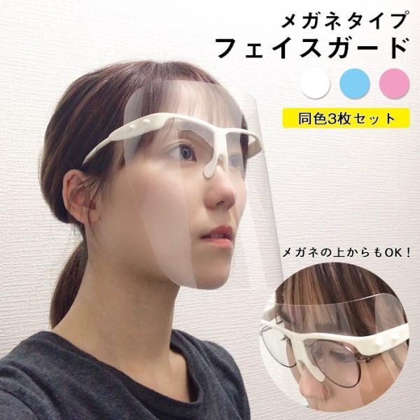 フェイスシールド 3個 メガネ型 ウイルス 花粉対策 防曇 軽量 飛沫 感染 防止 シールド マスク 防護マスク クリア 透明シールド 男女兼用 顔ガードmz 一撃shop 通販 Paypayモール