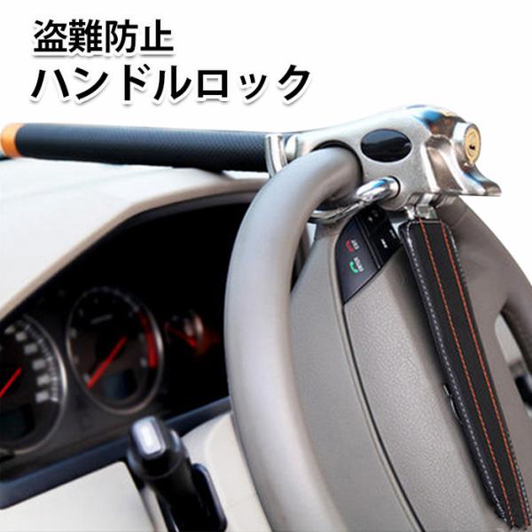 ハンドルロック ステアリングロック 盗難防止 リレーアタック対策グッズ 窃盗対策 車 正規認証品 新規格 汎用 ロックht 287 防犯 最強