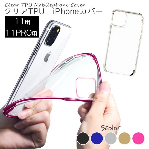 iPhoneケース iPhone11 iPhone11pro スマホケース TPU 透明 スマホカバー###カバー###