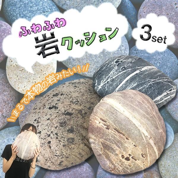 岩クッション 3個セット クッション もちもちクッション ふわふわ クッション リアル 岩石 おしゃれ 人気 かわいい 岩クッション3セット 一撃shop 通販 Paypayモール