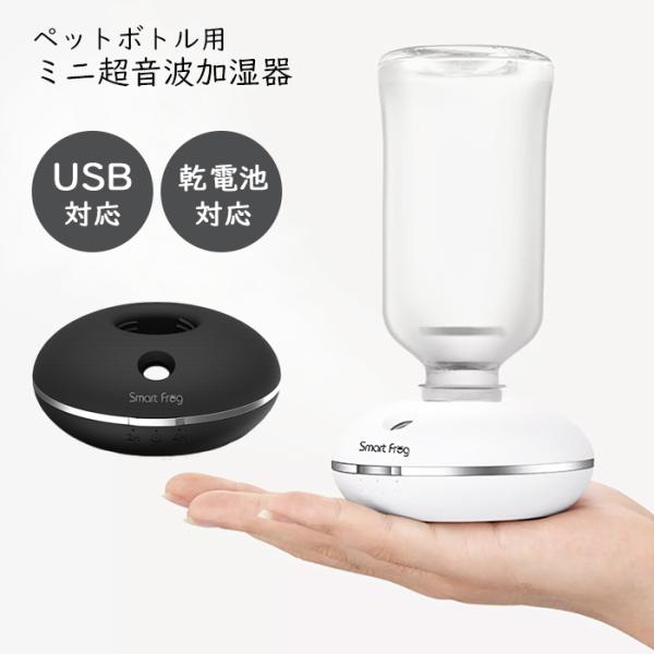 加湿器 ペットボトル式加湿器 卓上 Usb 電池式 ペットボトル 超音波加湿器 Usb加湿器 デスク ホテル 省エネ 静音 おしゃれ 加湿器jsq05 一撃shop 通販 Paypayモール