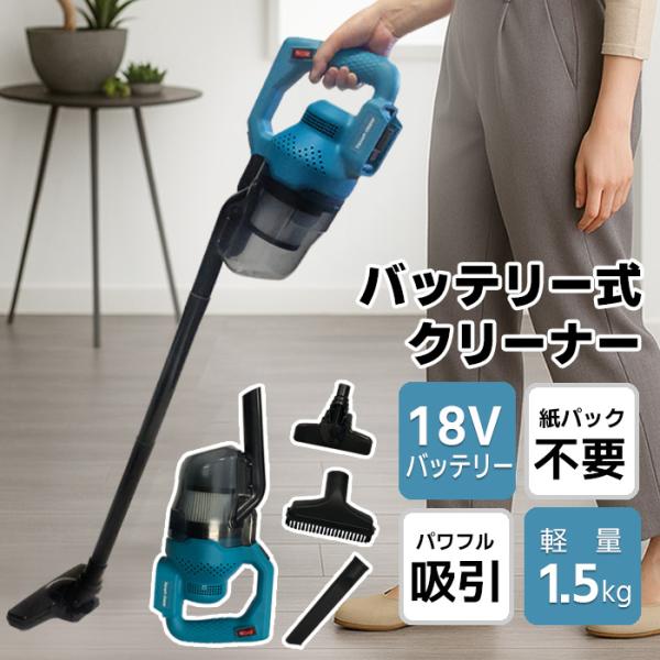 掃除機 コードレス 軽量 強力吸引 マキタ互換 バッテリー互換対応 充電式 高性能モーター 省エネ 新生活 ###掃除機S-8-###
