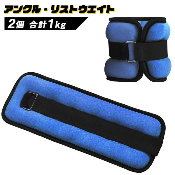 リストウエイト アンクルウエイト 1kg 2個 セット リストウェイト###ウエイト1KG-BL###