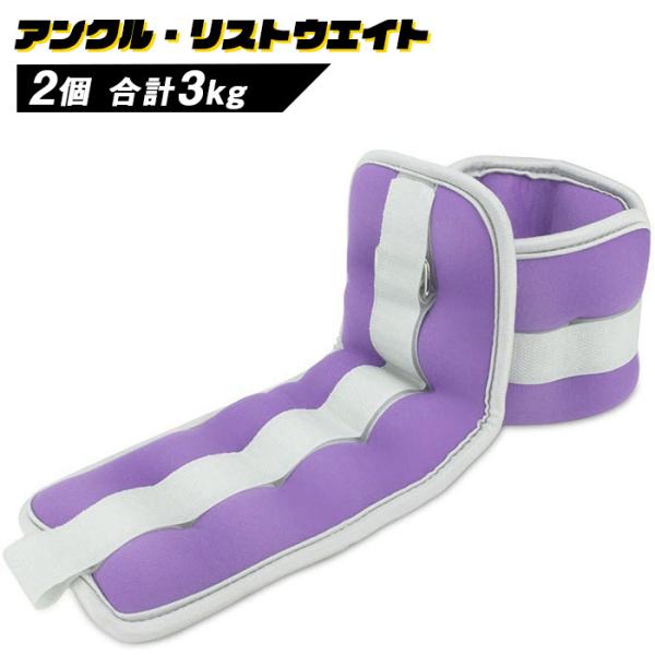 リストウエイト アンクルウエイト 3kg 2個 セット リストウェイト###ウエイト3KG-PR###