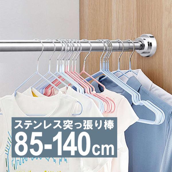 突っ張り棒 つっぱり棒 伸縮棒 幅85-140cm 耐荷重25kg
