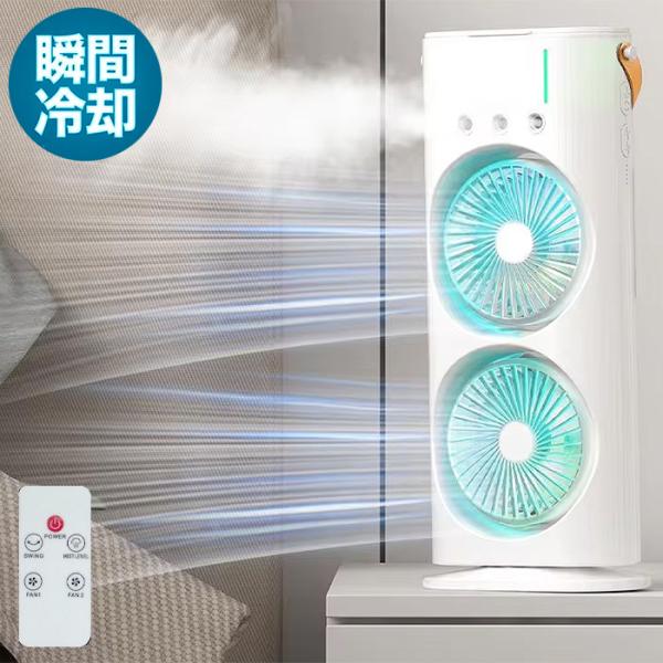 充電式 ミストファン リモコン付き 自動首振り ダブルファン LED