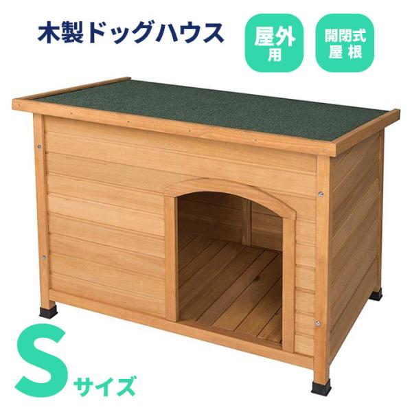 犬小屋 犬舎 ドッグハウス 平屋根 木製 Sサイズ 小型犬 ペット