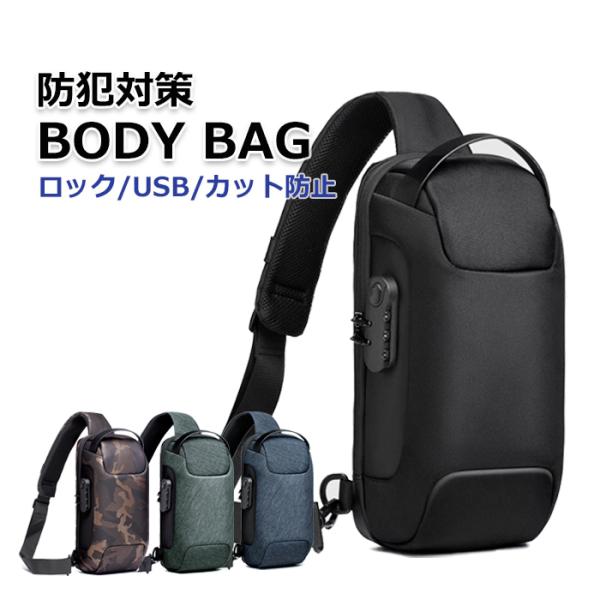 ボディバッグ ロック付き 軽量 大容量 防水 防犯 セキュリティ USB充電ポート付き###防犯鞄XB-USB-###