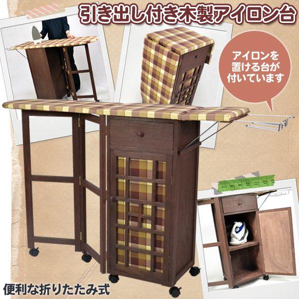 アイロン台 収納付き 木製 アイロン 折りたたみ キャビネット アイロン台 収納付き 木製 アイロン 折りたたみ キャビネット