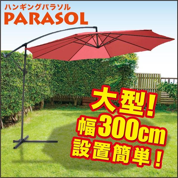 ガーデンパラソル 大型/直径300cm ハンギングガーデンパラソル パラソル 日傘 アウトドア 海 ビーチ ガーデン 傘 パラソル  ###パラソルXJS-8G###